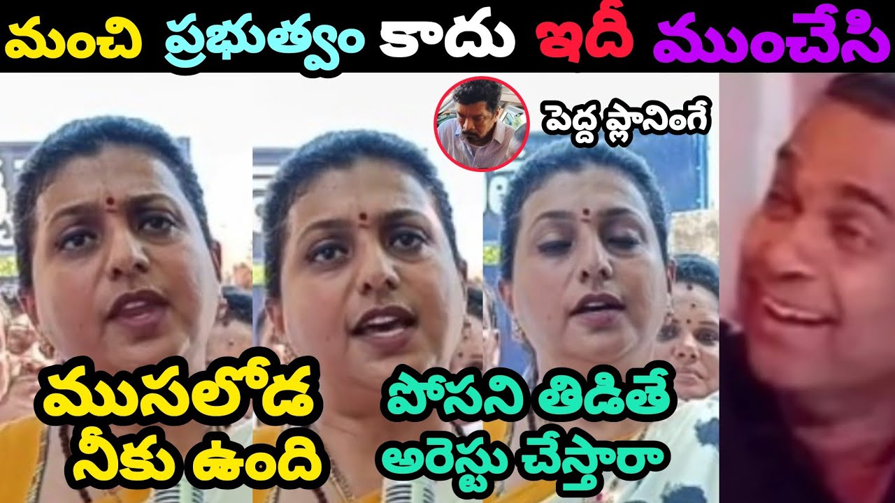 RK roja Krishna murali arrest trolls|posani krishna murali arrest trolls|rk roja latest trolls