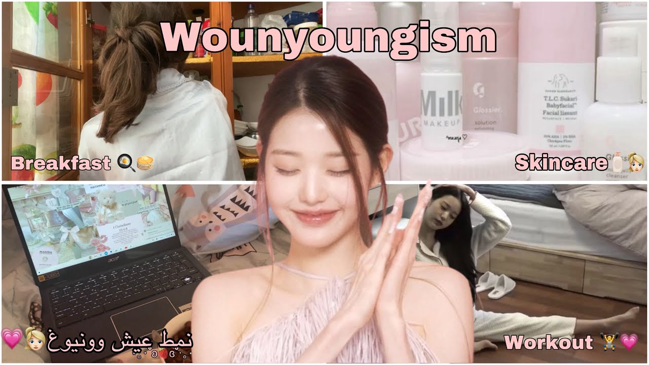 جربت نمط عيش الأيدول المشهورة وونيوغ ليوم كامل🌷👱🏻‍♀️ |wounyoungism💗|skincare|فطور|رياضة |workout