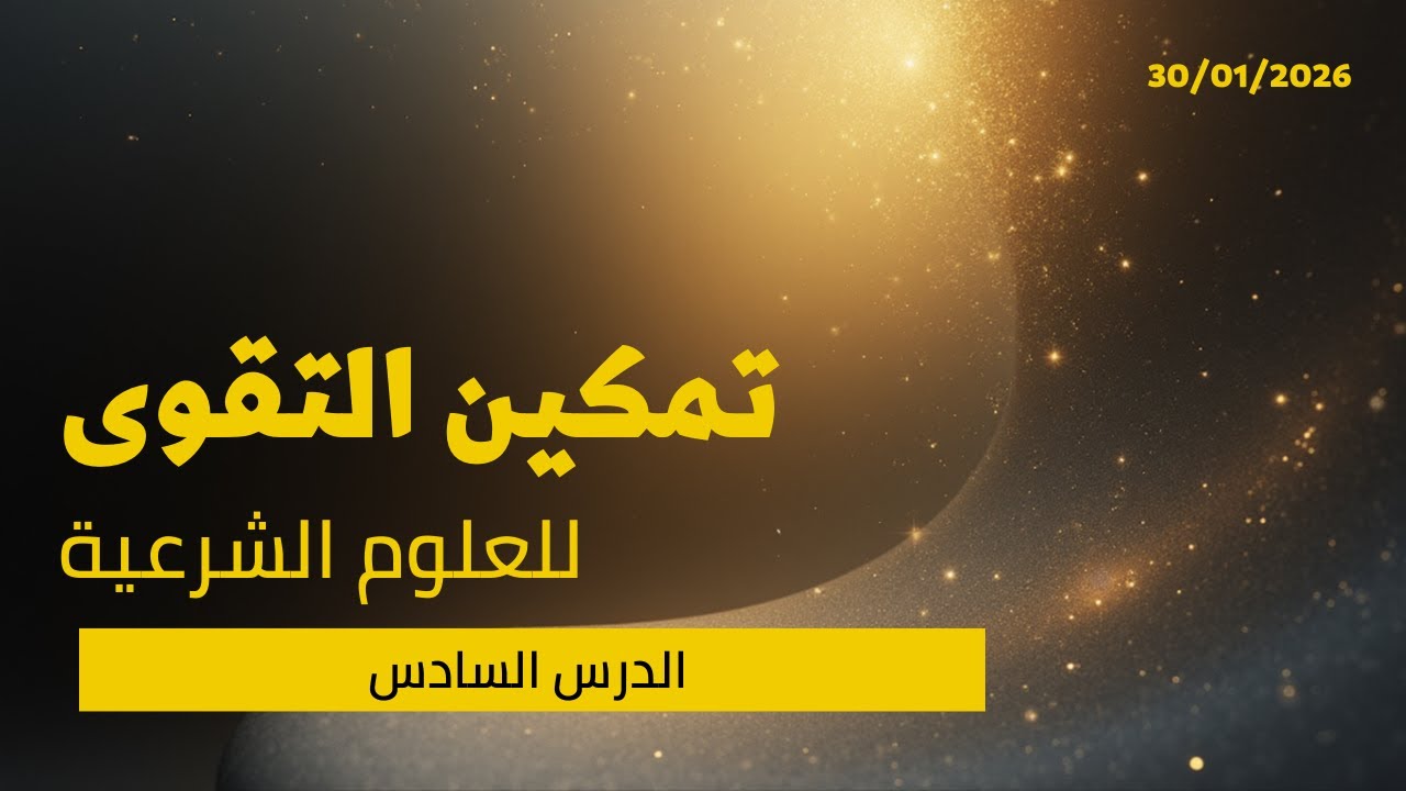 تمكين التقوى للعلوم الشرعية | درس(6) 30/01/2026