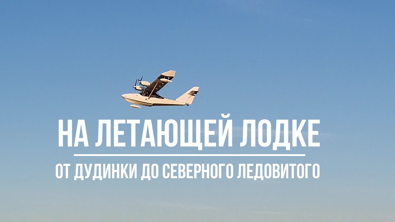 Путешествие на самолёте-амфибии по Таймыру до арктического побережья.