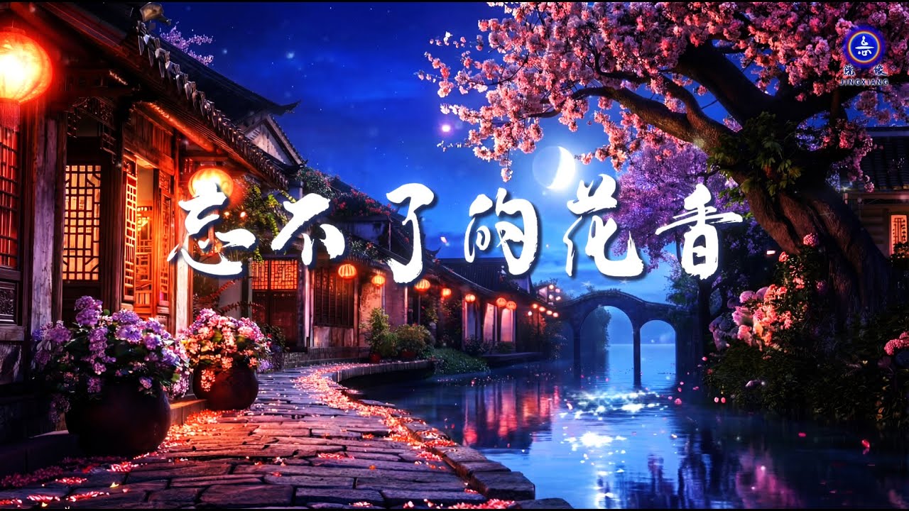 忘不了的花香 | 一首好聽的歌曲 『經常被回憶輕撞 不是一位漂亮姑娘 而是美麗家鄉 那忘不了的花香』#歌曲 #詩歌 #鏡像世界 #鏡像 #音樂 #music #鏡像歌曲 #禪意詩詞 #哲理 #禪心詩人