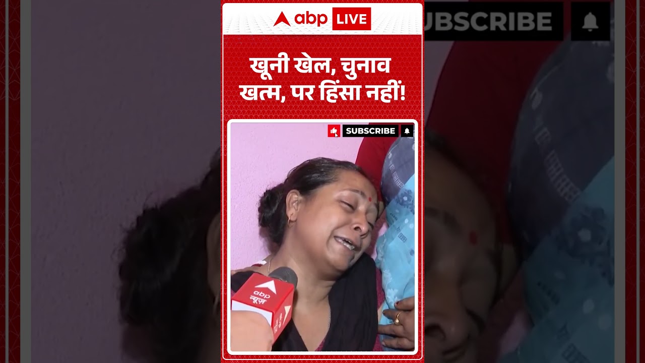 Bengal Violence: खूनी खेल, चुनाव खत्म, पर हिंसा नहीं ! | #ytshorts #viralvideo