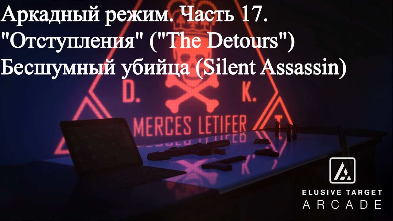 Hitman 3 (WoA) Аркада 