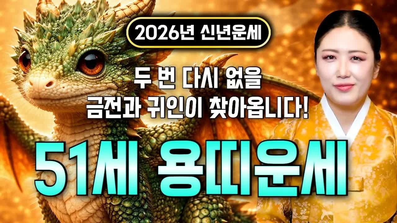 ⭐ [2026년 1976년생 51세 용띠운세] 말년에 대박 운 터진다! 변화와 기회가 시작되는 운세