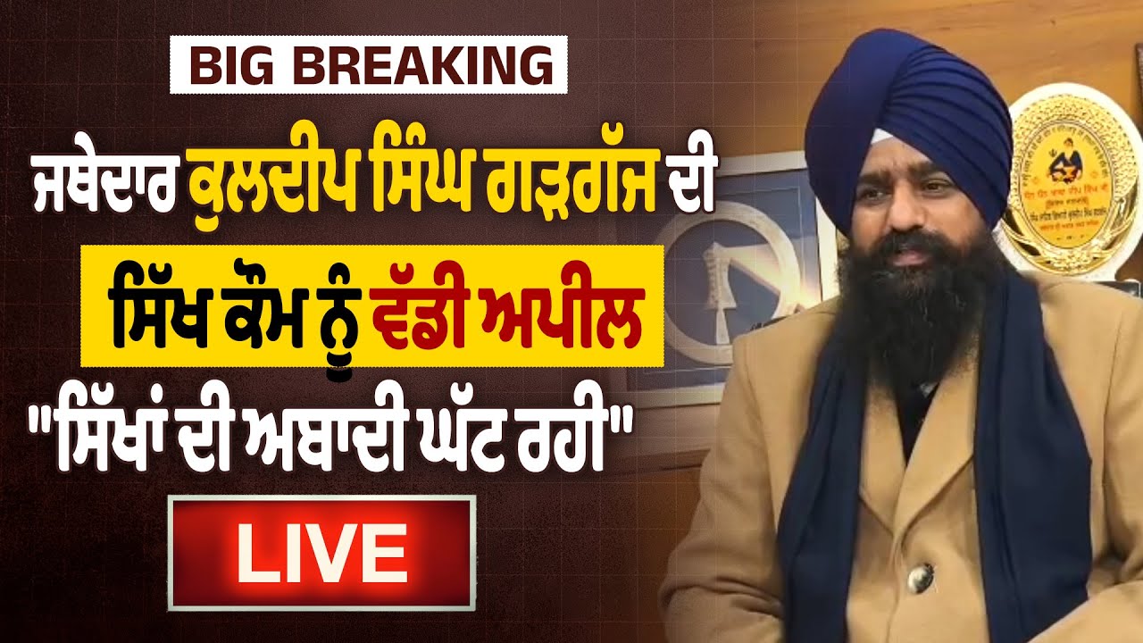 Big Breaking  Live : ਜਥੇਦਾਰ ਕੁਲਦੀਪ ਸਿੰਘ ਗੜਗੱਜ ਦੀ ਸਿੱਖ ਕੌਮ ਨੂੰ ਵੱਡੀ ਅਪੀਲ, 