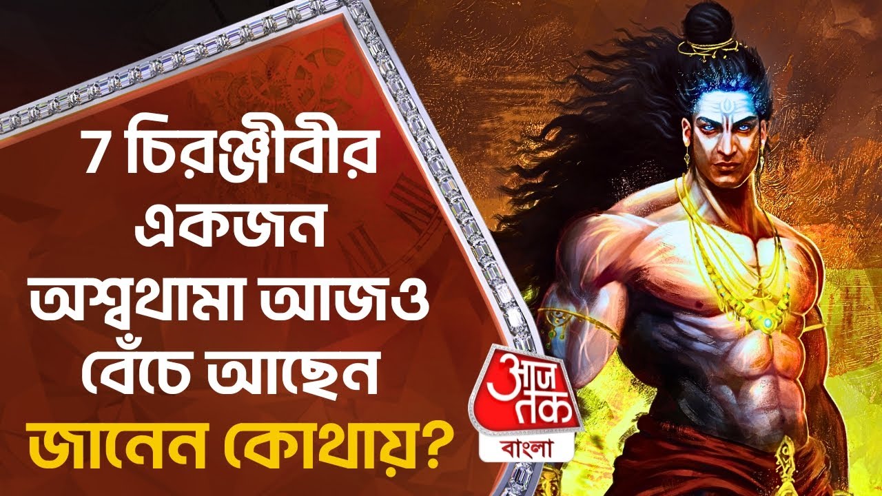 7 চিরঞ্জীবীর একজন অশ্বথামা আজও বেঁচে আছেন, জানেন কোথায়? Ashwatthama Still Alive | Mahabharat Facts