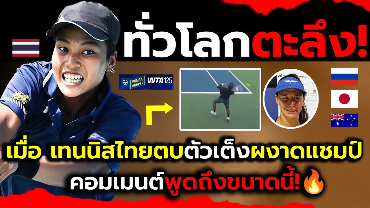ชาวทั่วโลกเซอร์ไพส์!_เมื่อเทนนิสไทยทำช็อคคว้าแชมป์ครั้งแรกประวัติศาสตร์?(ไฮไลต์+จังหวะเดือดในเกม)