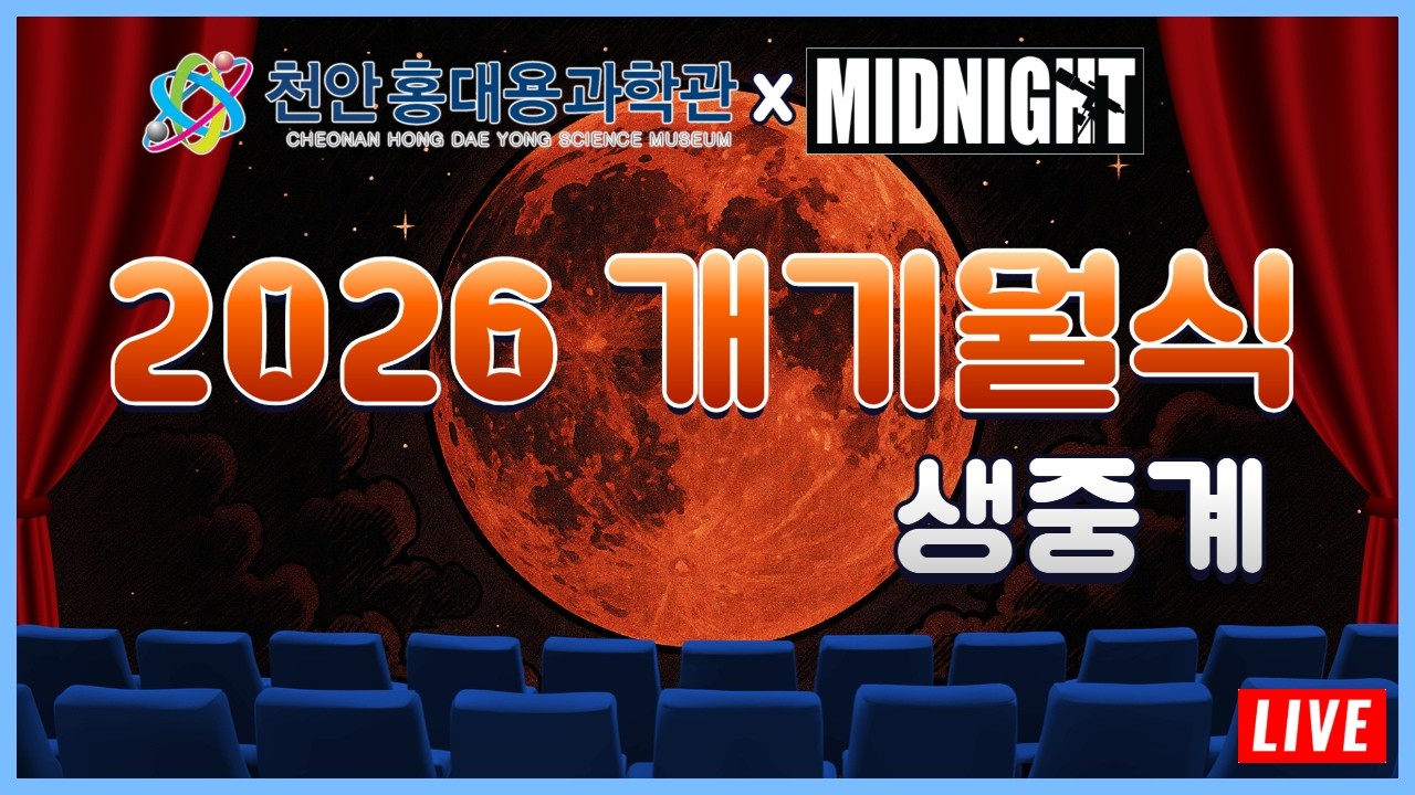 천안홍대용과학관 X 미드나잇 2026 개기월식 생중계