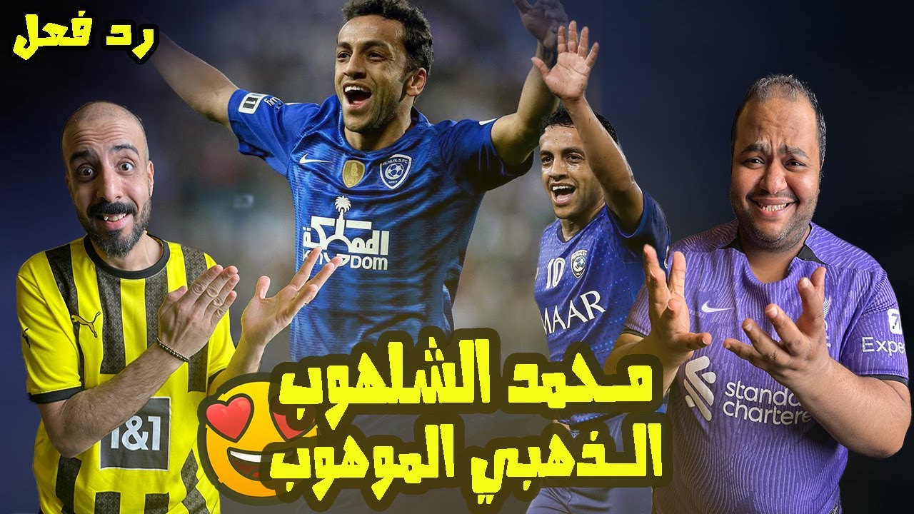 ردة فعل مصريين علي الموهوب ومحبوب الكرة السعودية🇸🇦لاعب الهلال💙محمد الشلهوب😱ازاي لم يحترف في اوروبا