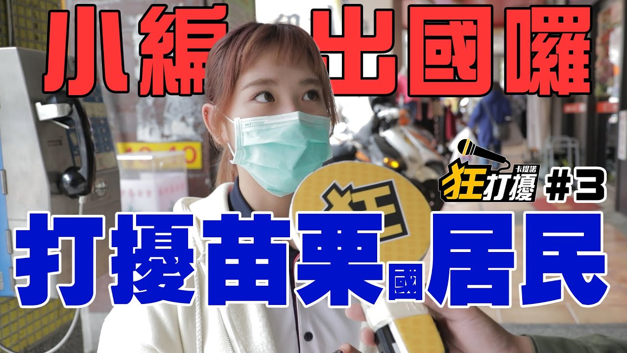 狂打擾 #3 我們苗栗國的水特別甜啊 by 少在那編