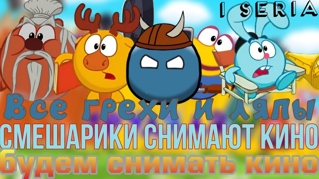 Смешарики снимают кино. Все грехи и ляпы 1 серии 