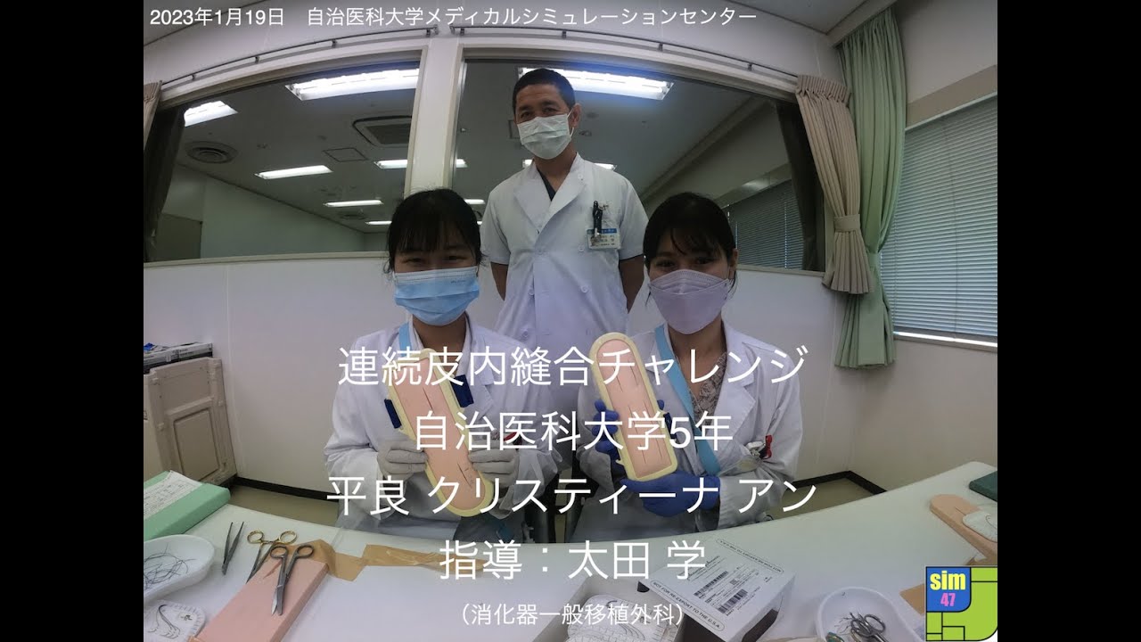 【#011】 皮内縫合チャレンジ by 自治医大M5平良さん　抜糸する必要のない、閉創法です。