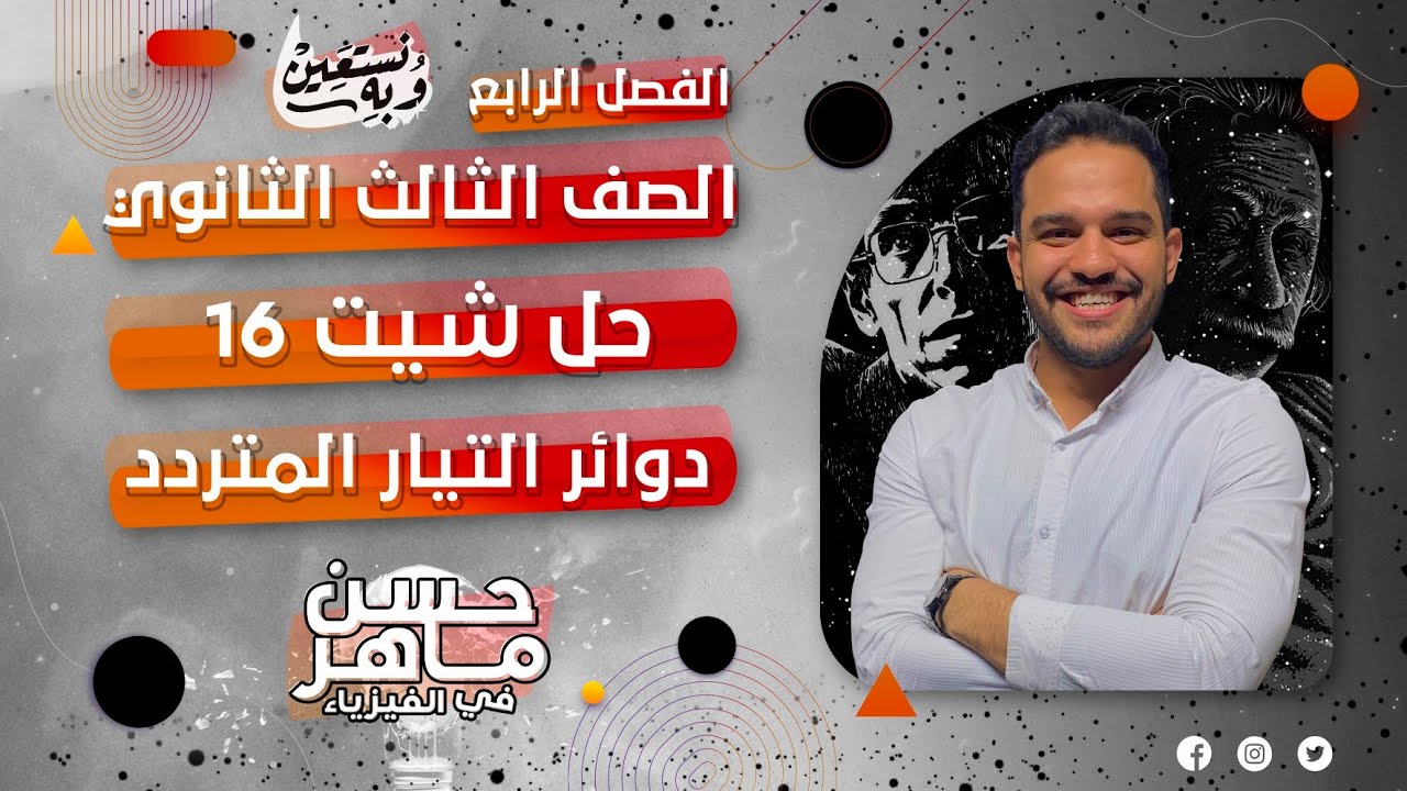 الفصل الرابع | حل شيت ١٦ | دوائر التيار المتردد