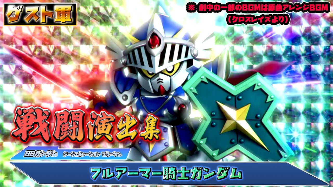 【ジージェネエターナル】戦闘演出集：【ゲスト軍】フルアーマー騎士ガンダム