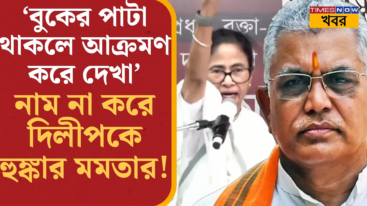 Dilip vs Mamata: শেষ সৌজন্য, 'Kalighat-এ আক্রমণ' প্রসঙ্গে দিলীপকে তুই-তোকারি করে তোপ মমতার | News