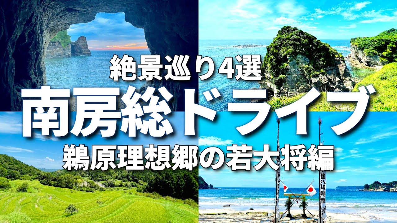【房総半島観光ドライブ絶景4選 】鵜原理想郷 勝浦海中公園 大山千枚田 小浦海岸 南房総国定公園 二日目