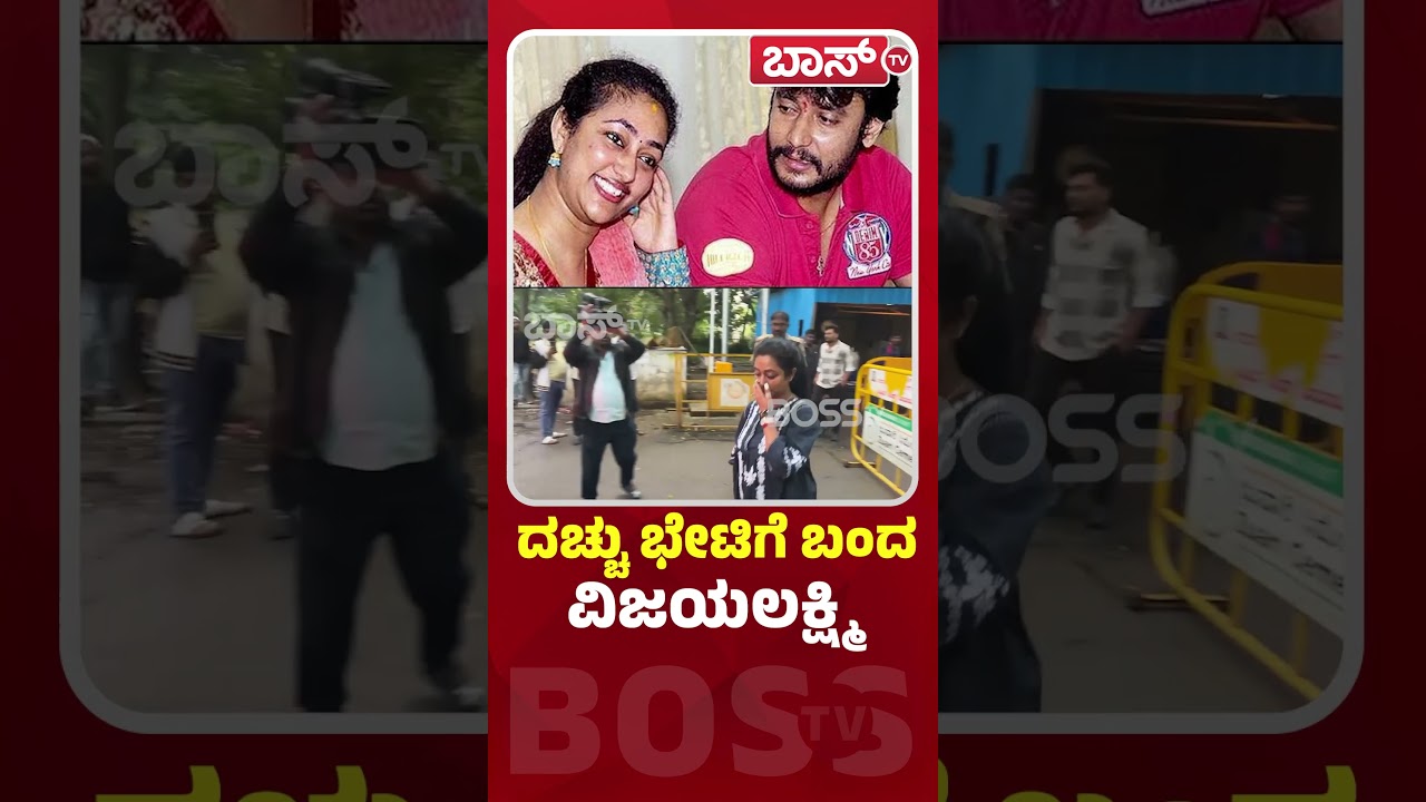 ದಚ್ಚು ಭೇಟಿಗೆ ಬಂದ ವಿಜಯಲಕ್ಷ್ಮಿ | Darshan Bail Cancel | Renukaswamy Case | Vijayalaxmi Darshan