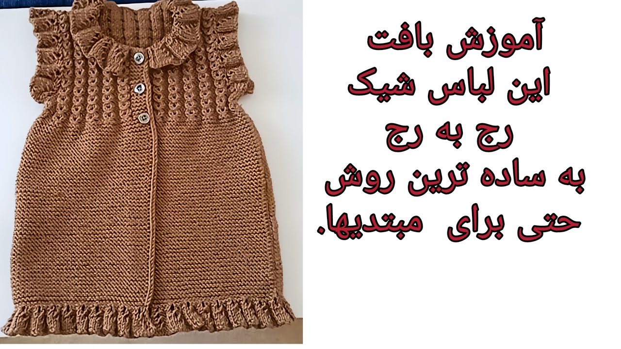 آموزش بافت جلیقه ی چین دار با مدل دونه قهوه مناسب سن ۲ سال با دو میل.