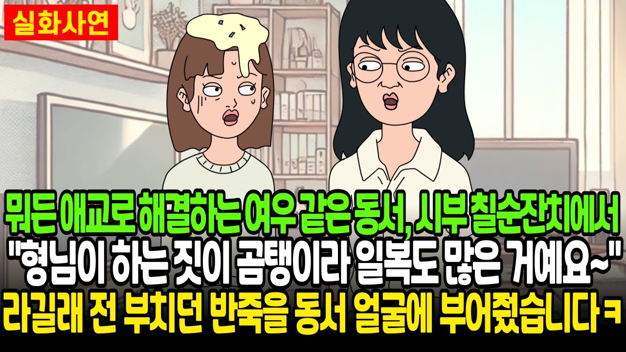 뭐든 애교로 해결하는 여우같은 동서, 칠순잔치서 
