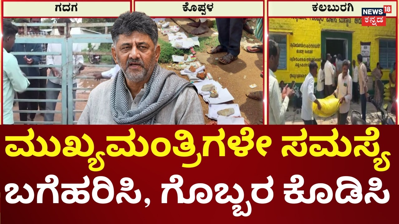 Karnataka Fertilizer Shortage | ಗೊಬ್ಬರ ಪೂರೈಕೆ ಆಗ್ತಿದ್ಯಾ? ಡೀಲರ್&zwnj;ಗಳ ಕಳ್ಳಾಟನಾ?