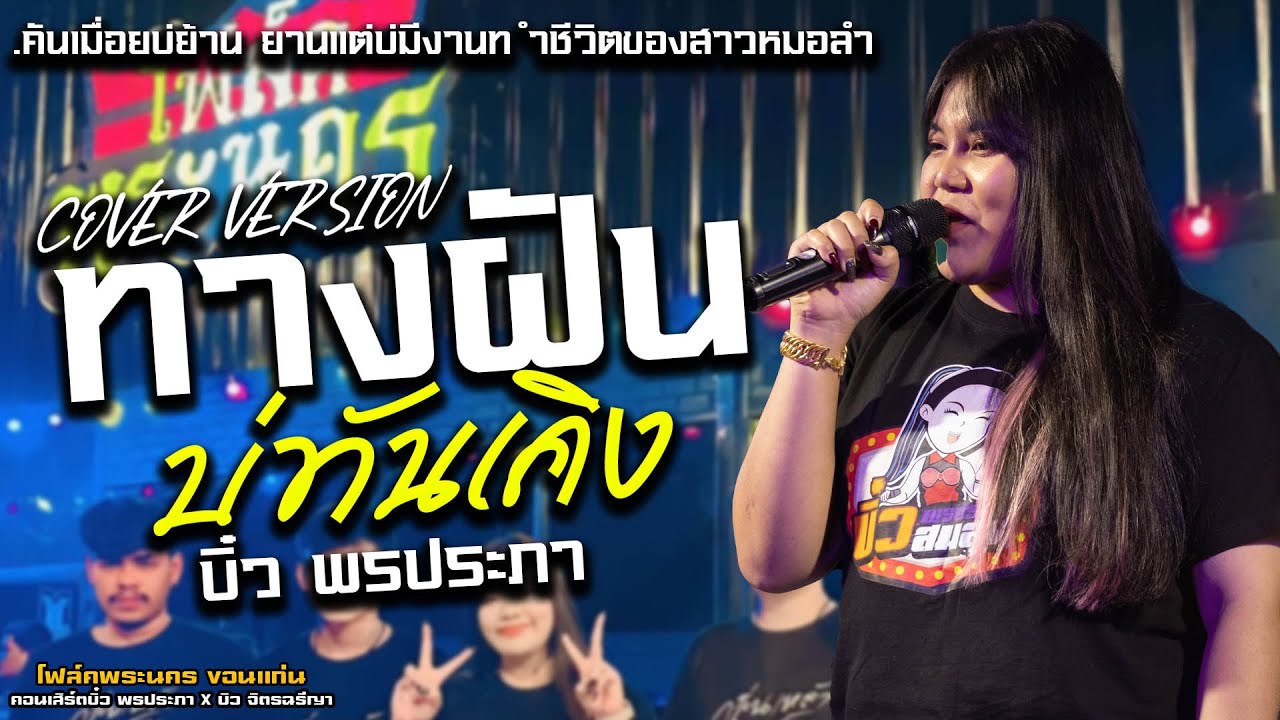 ทางฝันบ่ทันเคิ่ง #แสดงสด【COVER VERSION】บิ๋ว พรประภา : คอนเสิร์ตบิว & บิ๋ว ร้านโฟล์คพระนคร ขอนแก่น