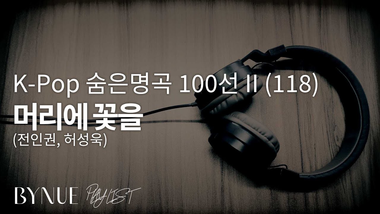 [K-Pop 숨은 명곡 100선 II(118)] 머리에 꽃을, 전인권/허성욱 : 1979-1987 추억 들국화 - 1987