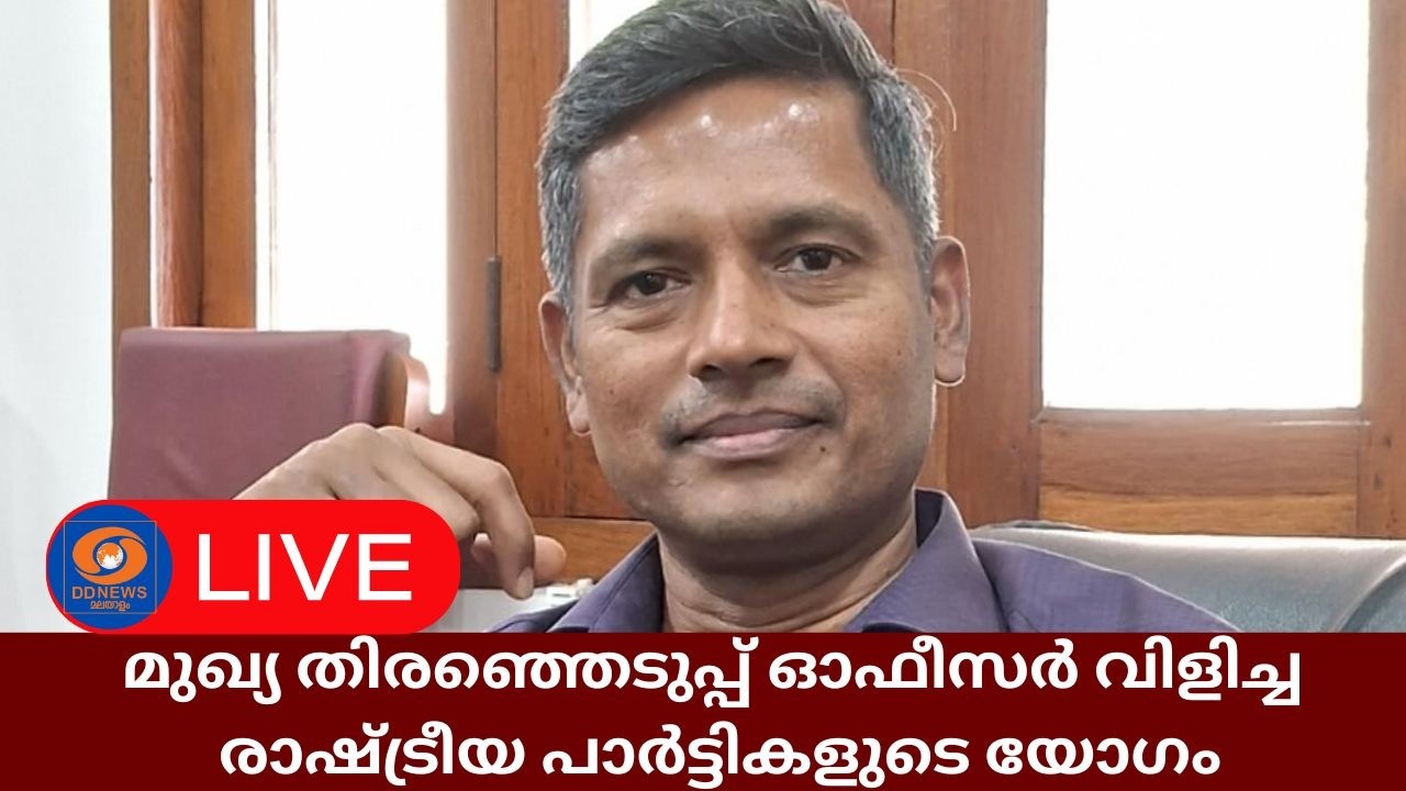 LIVE: മുഖ്യ തിരഞ്ഞെടുപ്പ് ഓഫീസർ രത്തൻ യു കേൽക്കർ വിളിച്ച രാഷ്ട്രീയ പാർട്ടികളുടെ യോഗം