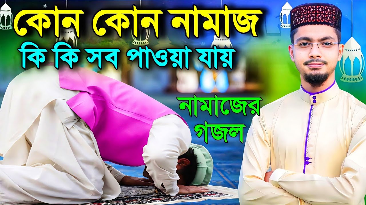 কোন নামাজের কি কি সওয়াব পাওয়া যায়┇Alamin Gazi Gojol | Bangla Gojol | New Gojol┇Gojol┇ghazal