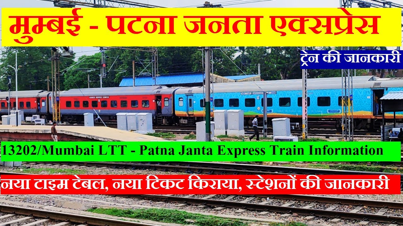 मुम्बई - पटना जनता एक्सप्रेस | Train Information | 13202 Train | Mumbai LTT - Patna Janta Express