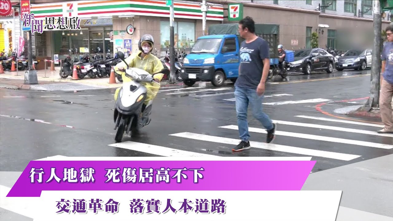 《新聞思想啟》 第181集 Part3 行人地獄 死傷居高不下 交通革命 落實人本道路