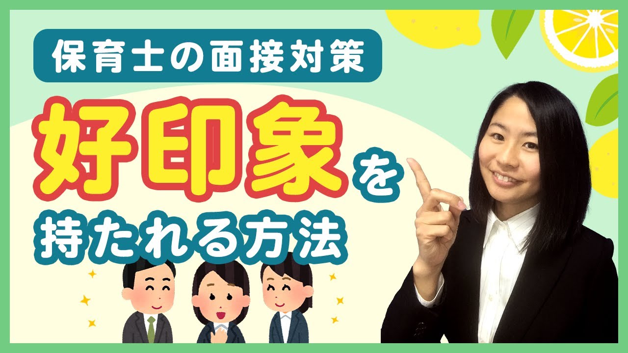保育園面接で好印象を残すには？【話し方のポイントや練習方法について保育士さんに向けて徹底解説！】