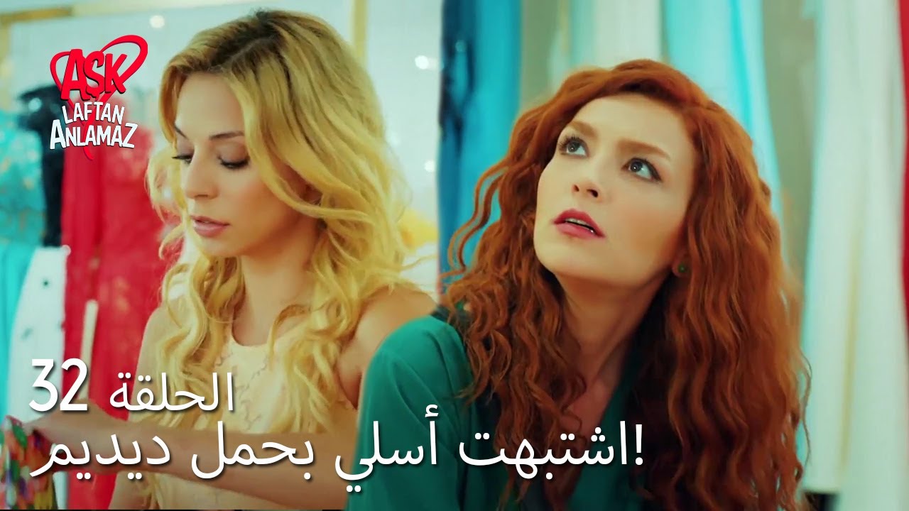 الحب لا يفهم الكلام – الحلقة 32 | اشتبهت أسلي بحمل ديديم