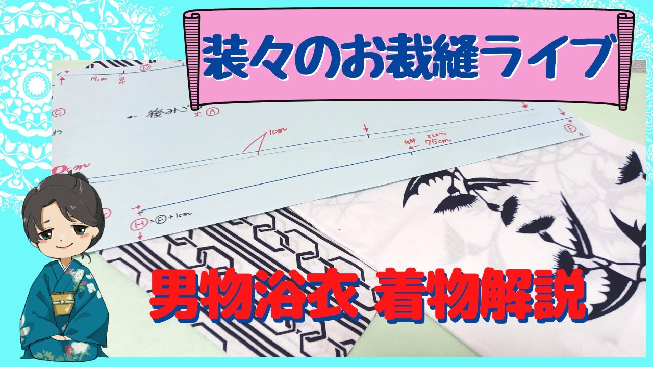 男ゆかたの作り方解説　小袖の作り方も【装々のお裁縫ライブ】　国家検定一級和裁士がおしゃべりしながらライブでじっくり解説　ライブアーカイブ