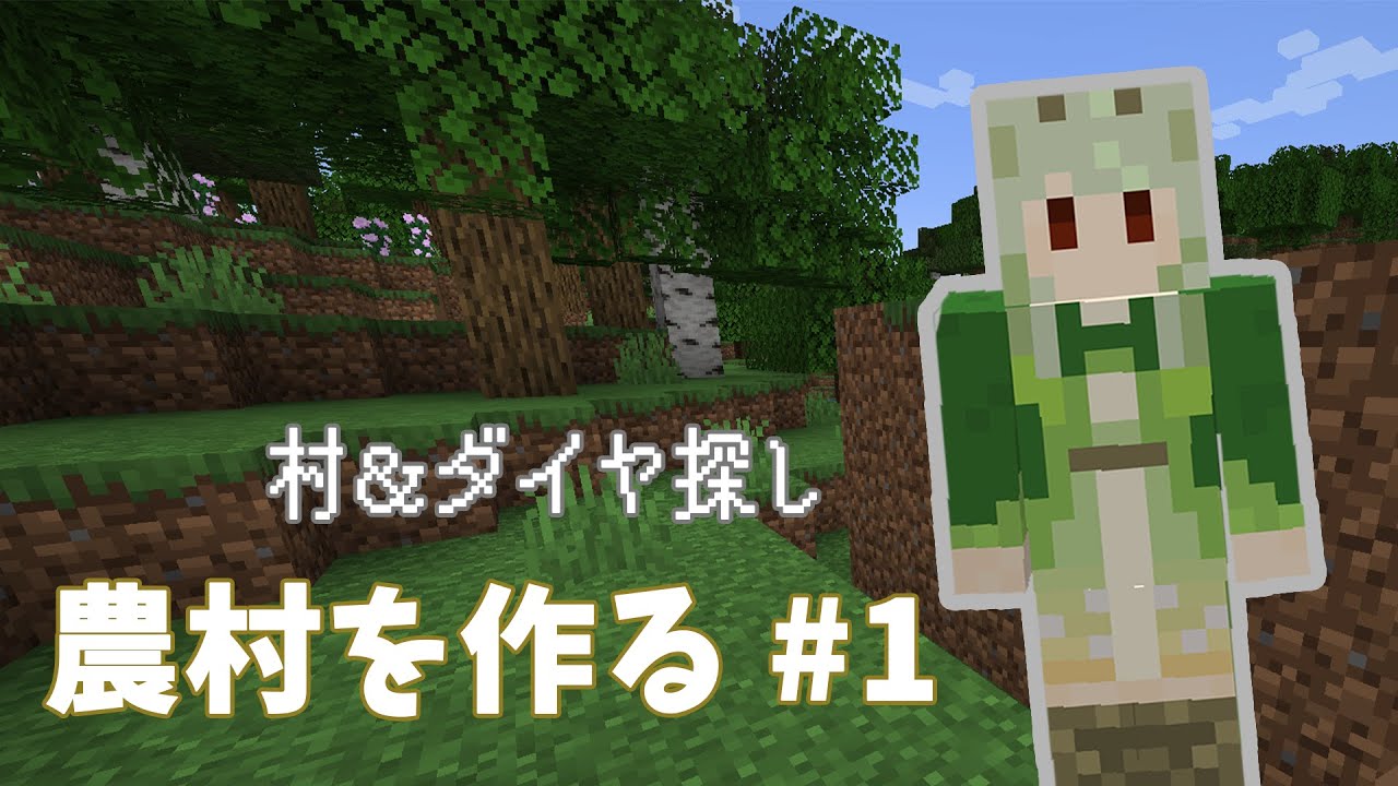 【Minecraft】農村を作る #1 自力で村＆ダイヤ1スタック探すまで終われない配信