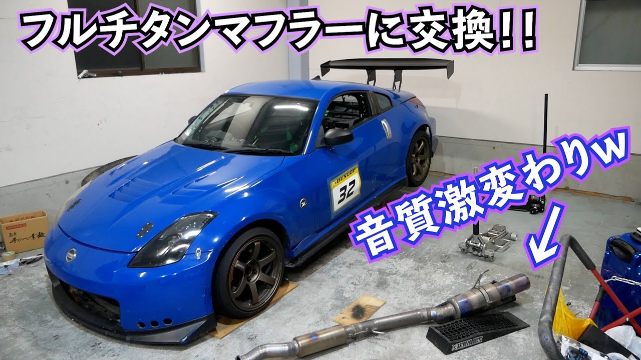 フェアレディーZ33のマフラー交換!!超軽量爆音チタンマフラー