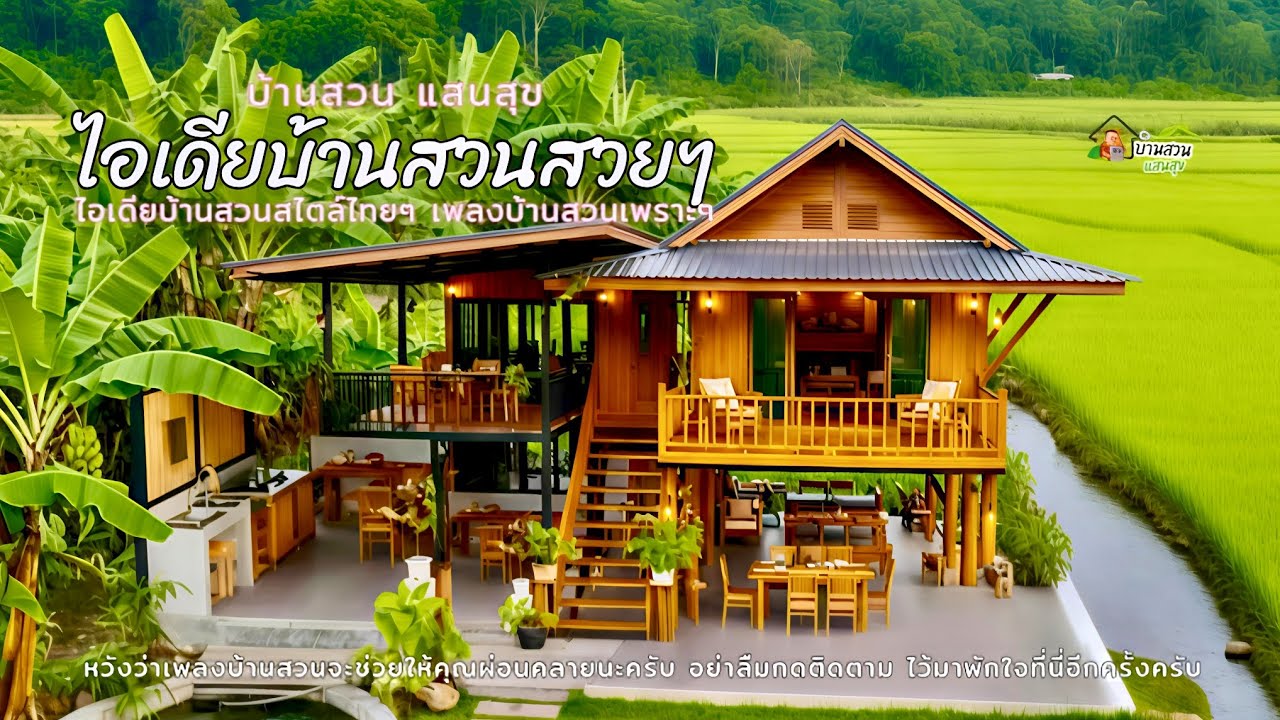 บ้านในฝันหลังเกษียณ 🏡 สุขจริงกับชีวิต Slow Life ไอเดียบ้านสวนสวยๆ - By บ้านสวนแสนสุข