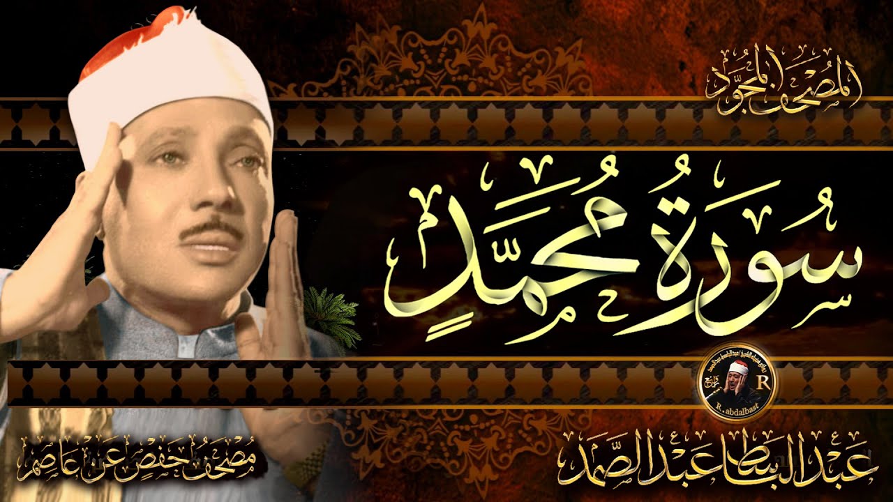 سورة محمد كاملة مكتوبة ومترجمة صوت من الجنة أروع ما جود الشيخ عبد الباسط عبد الصمد - Surah Mohamed