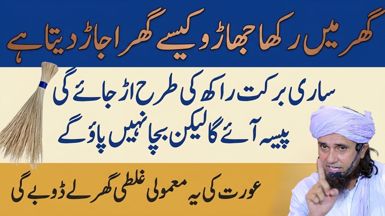 Ghar Mein Rakha Jharoo Kis Tarah Ghar Ko Ujarr Deta Hai? | Mufti Tariq Masood Bayan