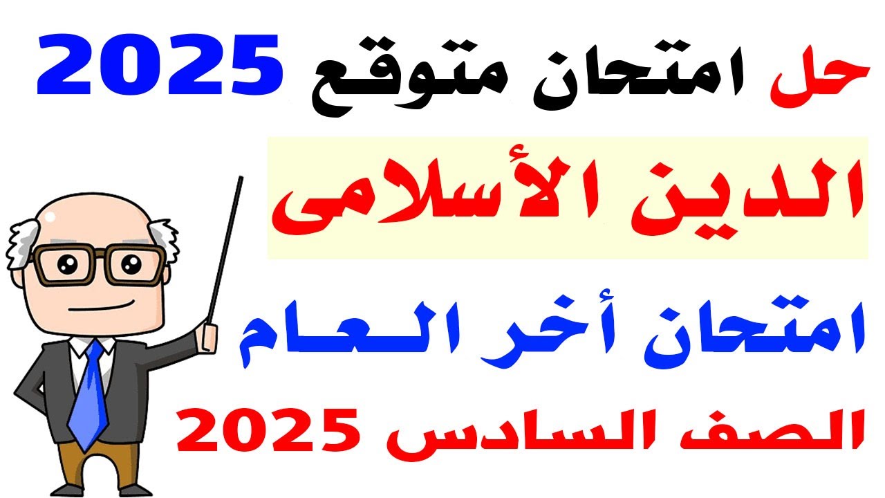 امتحان دين اسلامي متوقع للصف السادس الابتدائي الترم الثاني 2025  | امتحانات الصف السادس الابتدائي