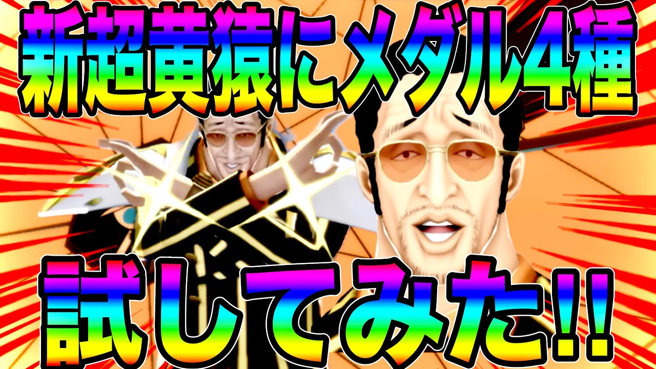 新超フェス黄猿にメダル4種試してみた‼️スキル短縮型か超火力型か…いと選びがたし‼︎【バウンティラッシュ】