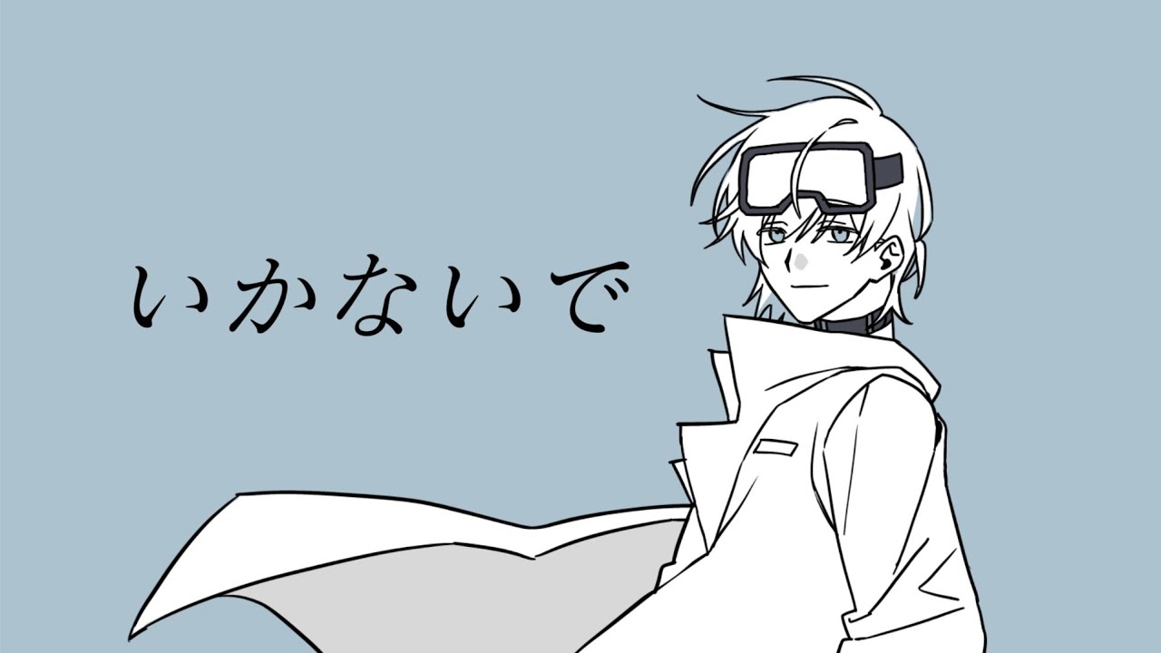 스코시즘 니아 이로보로 가지마(いかないで)