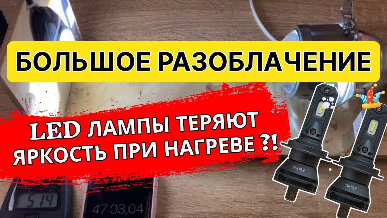 Светодиодные лампы теряют яркость при нагреве? Вся правда в этом видео!