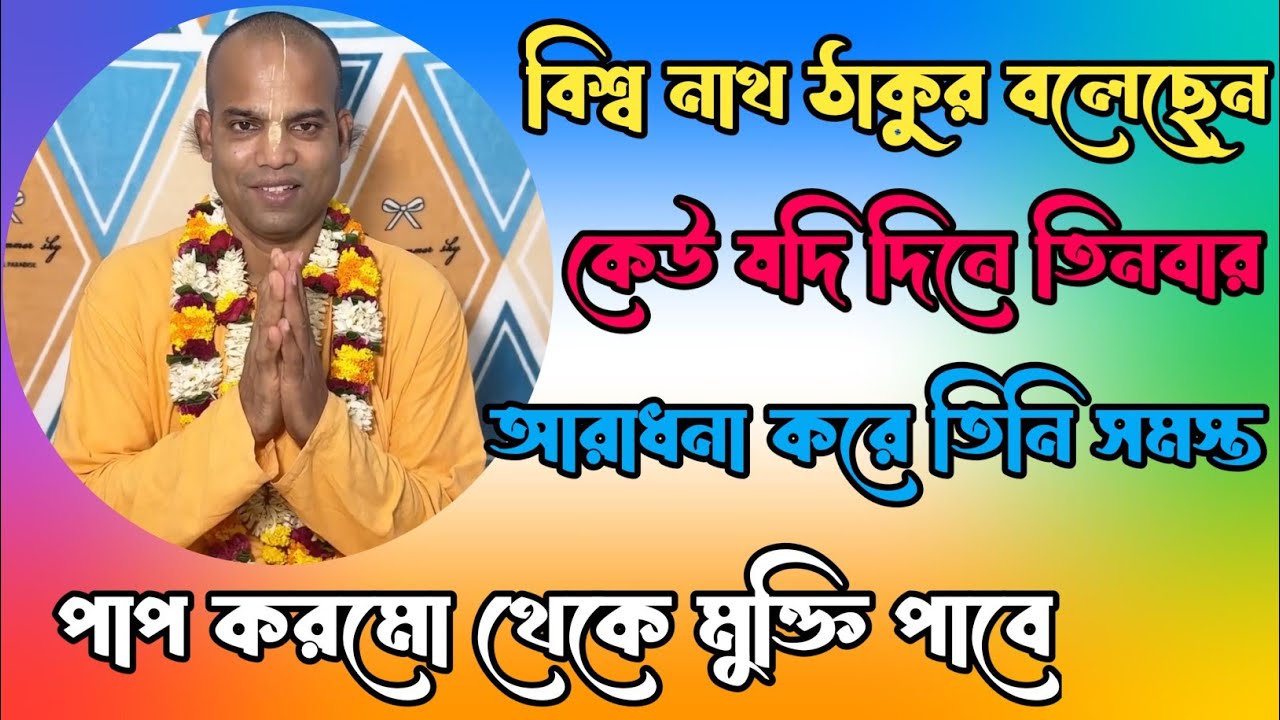 বিশ্ব নাথ ঠাকুর বলেছেন কেউ যদি দিনে তিনবার আরাধনা করে তিনি সমস্ত পাপ করমো থেকে মুক্তি পাবে