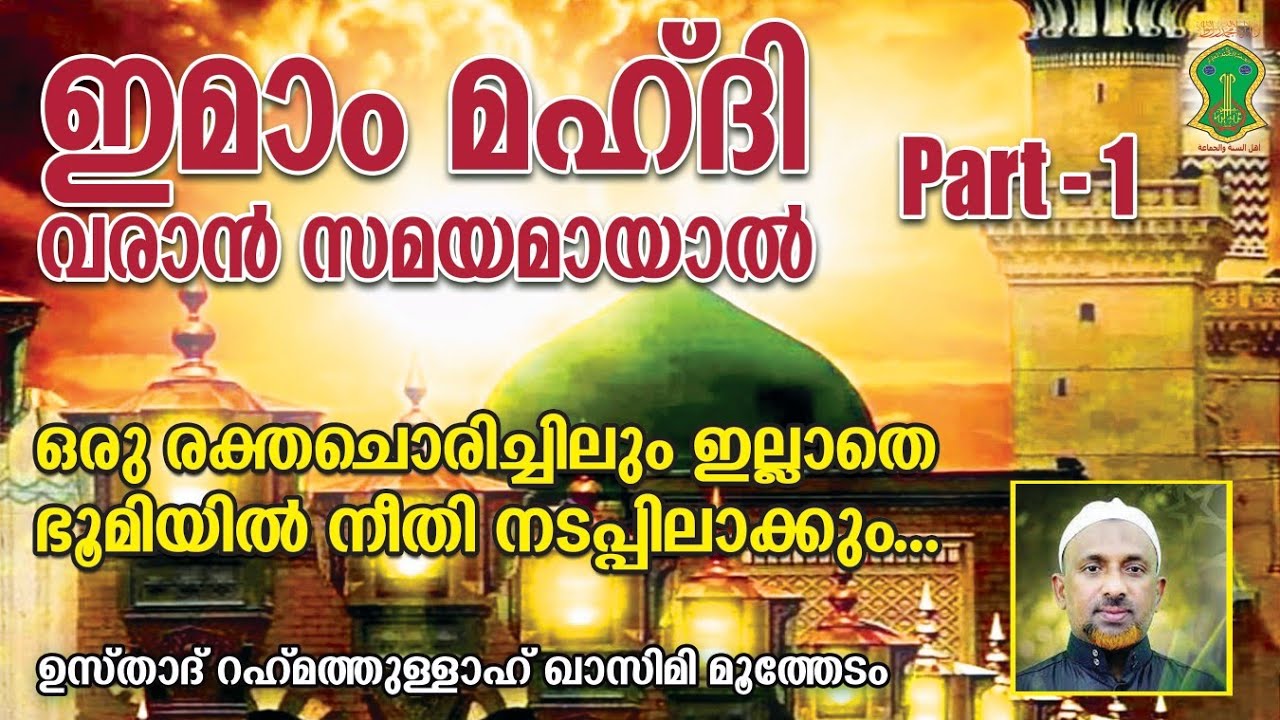 ഇമാം മഹ്ദി വരാന്‍ സമയമായാല്‍ | PART - 1 | Usthad Rahmathullah Qasimi | Ahlu Sunnath Wal Jamahath