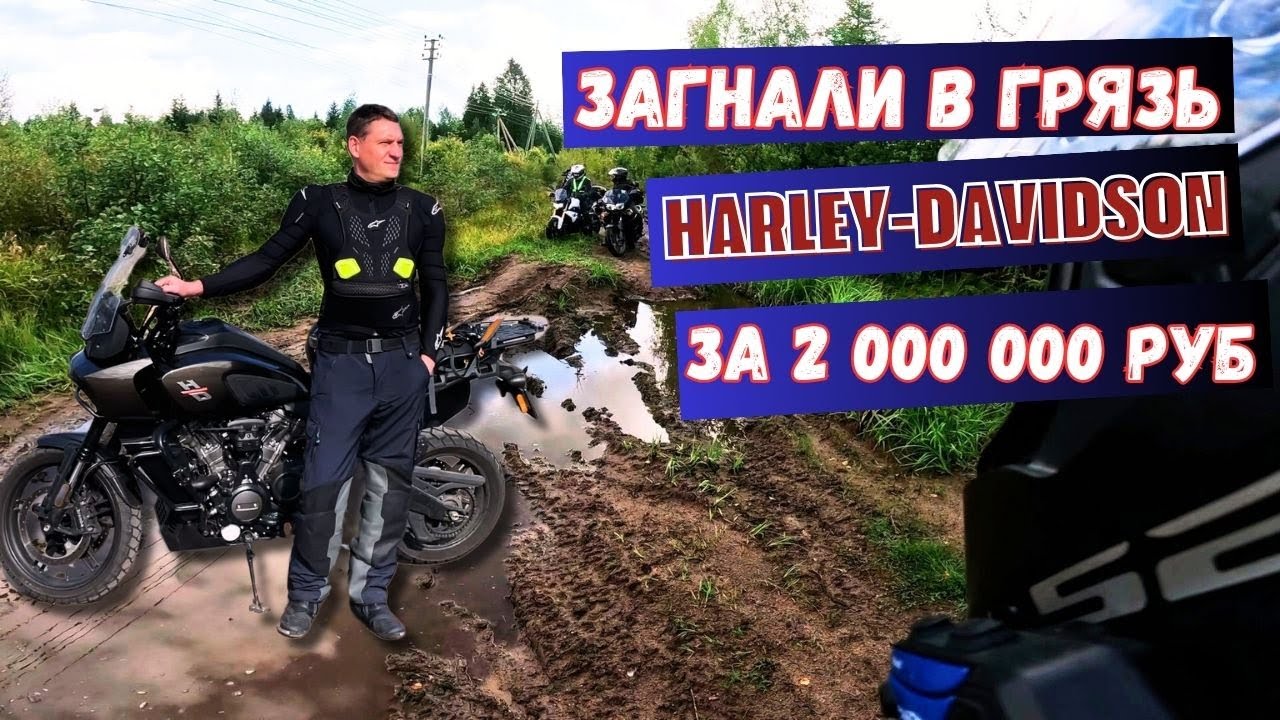 Уронили в лужу Harley-Davidson за 2 млн! Зачем он полез в бездорожье!