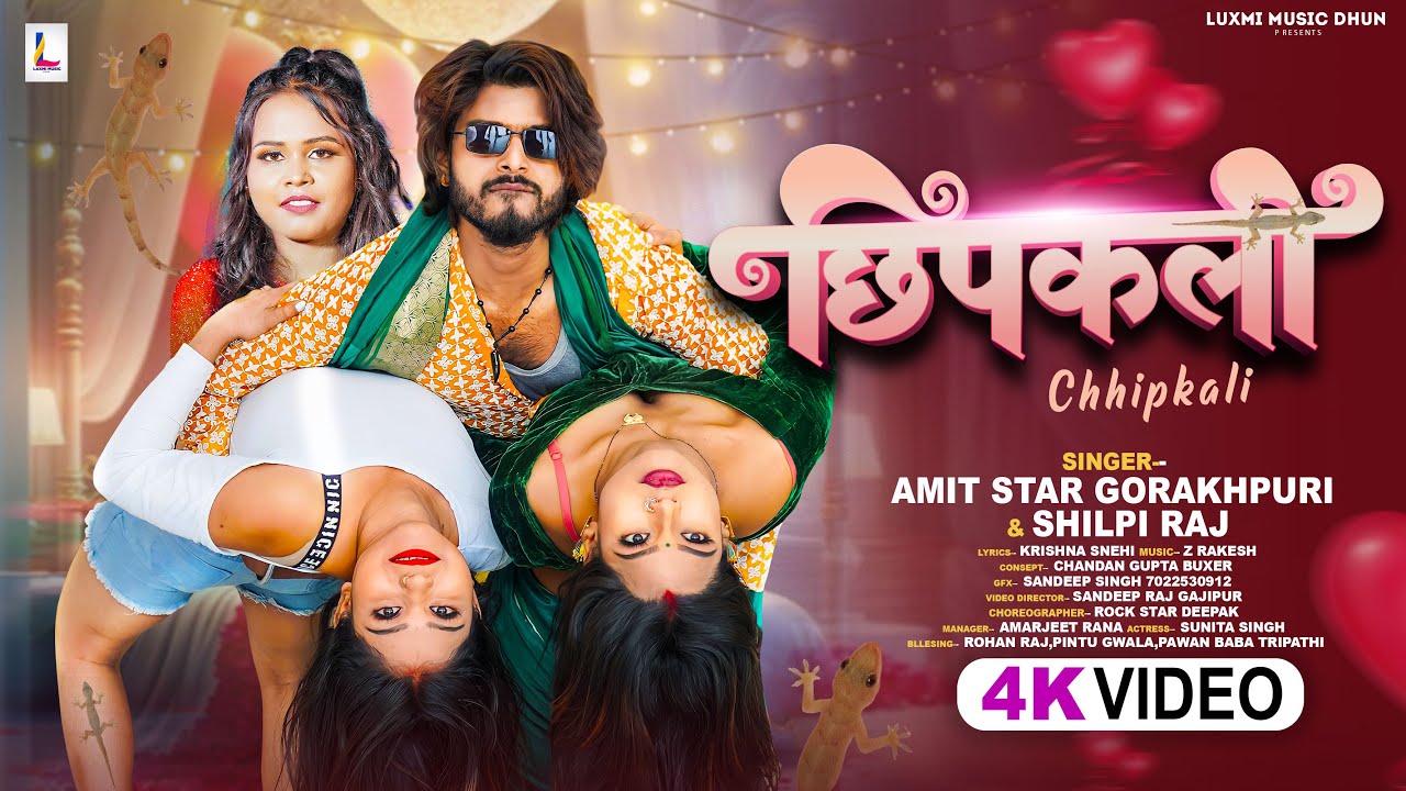 #Video | #Shilpi Raj | छिपकली | #Amit Star Gorakhpuri | New Bhojpuri Song 2024