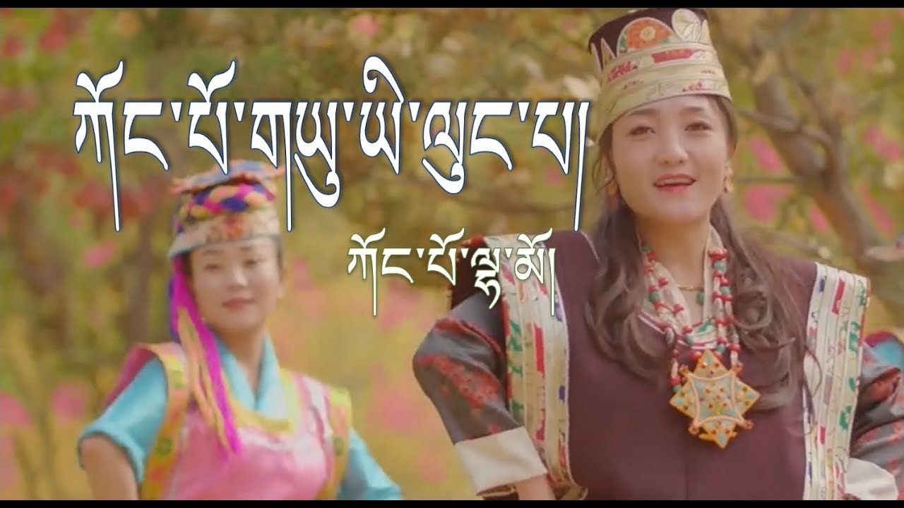 Kongpo Lhamo 2019 - ཀོང་པོ་གཡུ་ཡི་ལུང་པ།