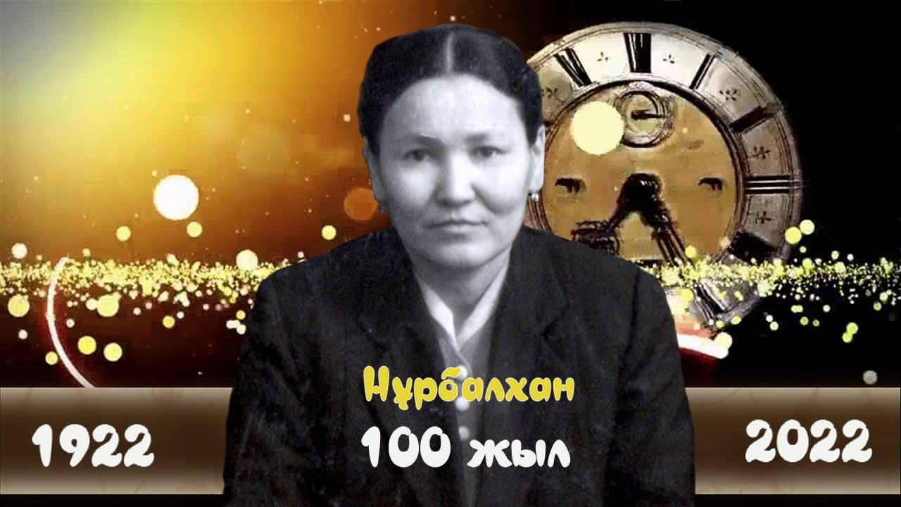 Нұрбалхан анамыздың туғанына 100 жыл