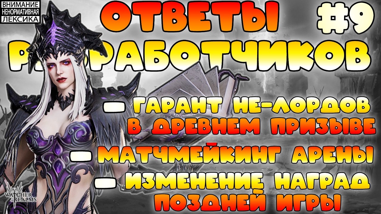 🔴 Ответы Разработчиков #9 || Watcher of Realms || 18+