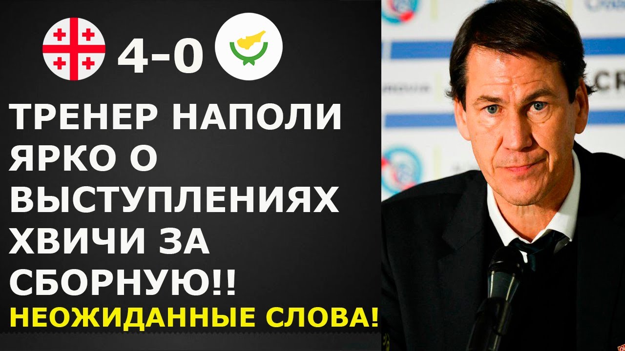 ГЛАВНЫЙ ТРЕНЕР НАПОЛИ ЯРКО О ВЫСТУПЛЕНИЯХ КВАРАЦХЕЛИИ ЗА СБОРНУЮ ГРУЗИЮ! ГРУЗИЯ 4-0 КИПР